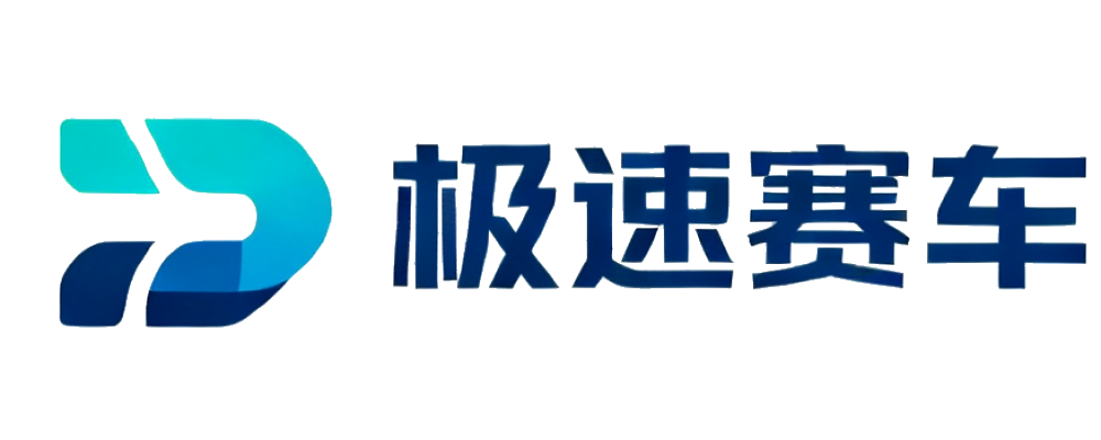极速赛车